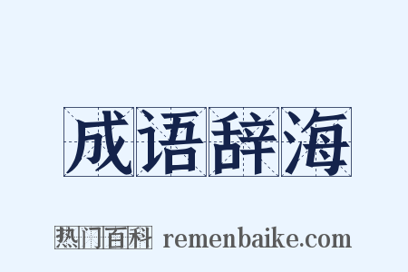 成语辞海是什么意思的图片